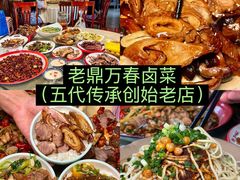 -老鼎万春卤菜(五代传承创始老店)