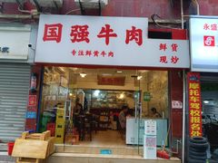 -国强牛肉(洋河总店)