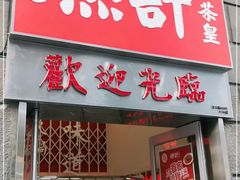 门面-燃计沙茶皇·香港沙茶火锅(人广旗舰店)