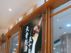 -味千拉面(和平大道奥山世纪城店)