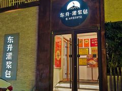 -东升灌浆包(辛庄街总店)