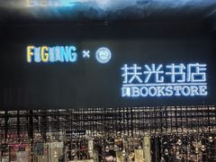 -扶光书店(中环店)