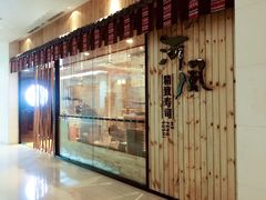 -河风精致寿司(尼盛店)