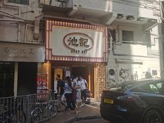 -池记(尖沙咀店)