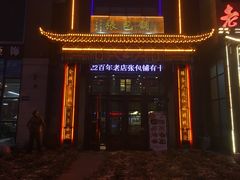 -张包铺(关东古巷店)