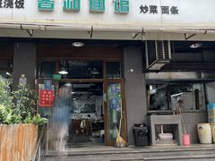 -春和面馆(常德路店)