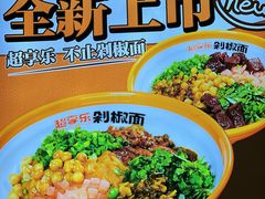 -超享乐剁椒面(合生汇店)