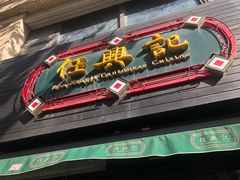 -任兴记(定西路店)
