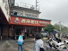 -西环肥仔螺蛳粉(总店)