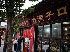 门面-洞子口张老二凉粉(文殊院店)