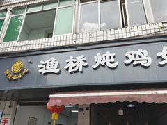 -渔桥李记奶汤面(东街店)