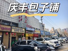 -庆丰包子铺(望京广顺店)