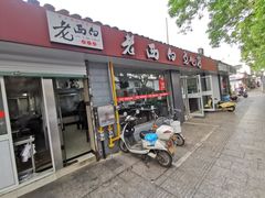门面-老西白点心店