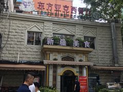 -东方亚克西餐厅(西康路店)