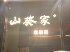 门面-山葵家居酒屋(天目里店)