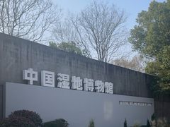 -中国湿地博物馆