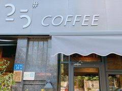 门面-25#COFFEE(古地石店)