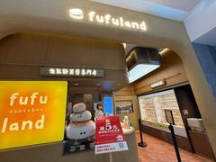 -fufuland·生乳舒芙蕾(北京·合生汇店)