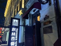 -秋林西餐厅(总店)