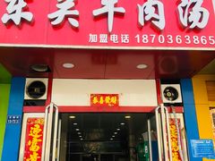 门面-洛阳东关牛肉汤(总店)