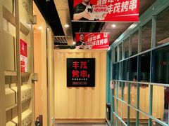 -丰茂烤串(金源店)