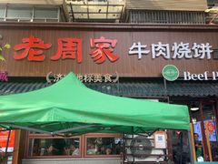 -穆得·老周家牛肉烧饼(普利街店)