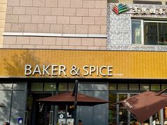 -BAKER&SPICE(祥云小镇店)