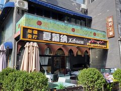 -Xabnam_夏葡纳·新疆餐厅(日坛上街店)