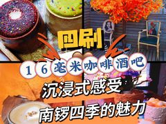 -16毫米咖啡&酒吧(南锣鼓巷店)