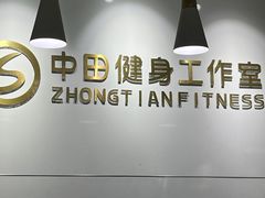-中田健身工作室(东园店)