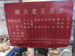 -老王豆皮