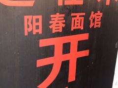 -逸桂禾面馆