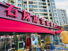 -石灰市老火锅(北滨路店)