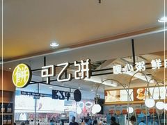 等位区-甲乙饼·手工牛肉饼(天通苑华联店)