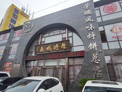 门面-荣鹏风味烀饼总店