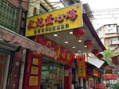 门面-文记壹心鸡(宝华路店)