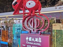 -广州中国大酒店