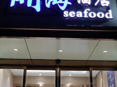 门面-开海酒店(经七路店)