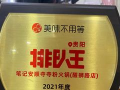 -笔记安顺夺夺粉火锅