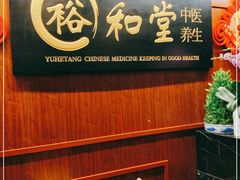 -裕和堂中医推拿艾灸(太古汇臻品店)