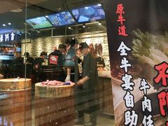 门面-原牛道·潮汕围炉火锅(讯美店)
