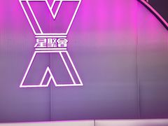 -星聚会KTV(合生汇黑金店)