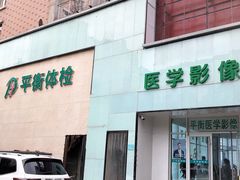 -平衡体检(友谊分院)