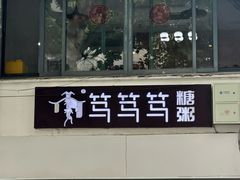 -笃笃笃糖粥(十全街店)