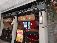 门面-杏花堂山西菜馆(壹方城店)