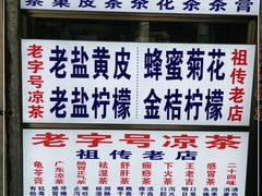 -老字号凉茶(新华南店)