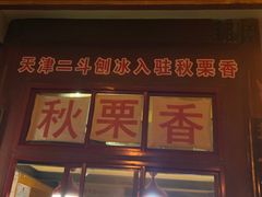门面-秋栗香(地安门店)