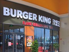 门面-汉堡王(梅村服务区南店)