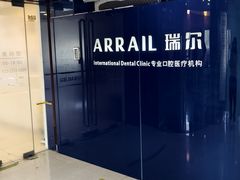 -瑞尔齿科(天津国际大厦诊所)