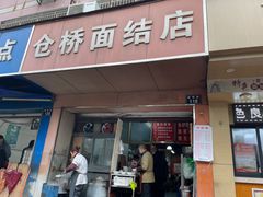 -仓桥面结店